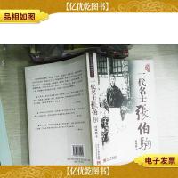 一代名士张伯驹