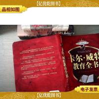 卡尔·威特教育全书