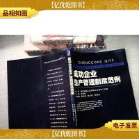 成功企业生产管理制度范例