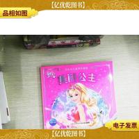 芭比公主故事升级版:美丽公主