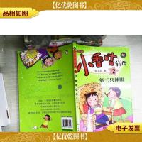 小香咕前传.2.第三只神眼