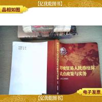 跨境贸易人民币结算试点政策与实务