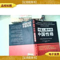 外国人眼中的中国性格