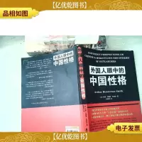 外国人眼中的中国性格