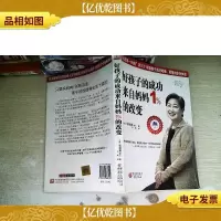 好孩子的成功来自妈妈1%的改变