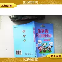 初学者开口说日语