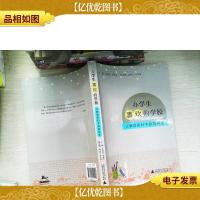 办学生喜欢的学校:让教育回归本原的探索