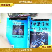 医学遗传学(第二版)