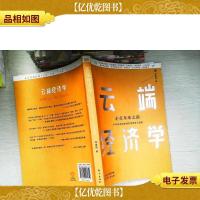 云端经济学:8000米高空的经济学思考与漫谈