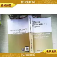 法治*建设与司法监督实践 . 三 : 深圳行政审判案例评析