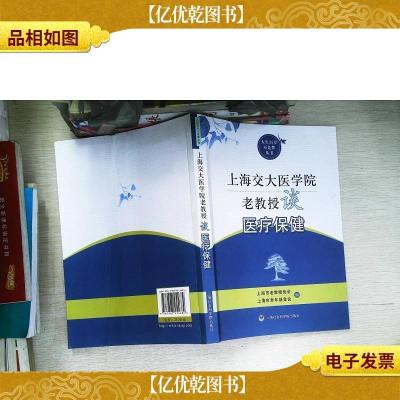 上海交大医学院老教授谈医疗保健