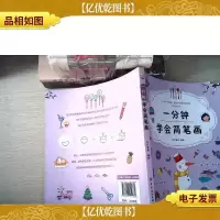 一分钟学会简笔画