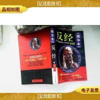反经:精华本