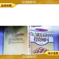 自己就是*的投资顾问/股市大赢家系列