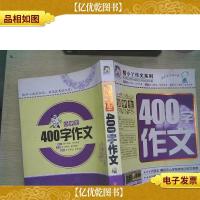 酷小丫作文系列:小学生400字作文