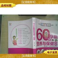 60周孕期营养与保健百科