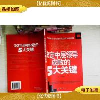 决定中层领导成败的5大关键