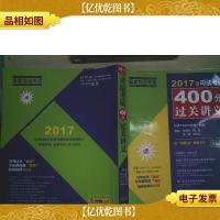 2017年司法考试400分过关讲义