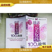 培养完美女孩的100个故事