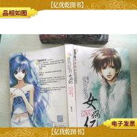 爱你爱到女娲纪