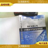 国家电网公司计算机水平考试实用教程(第三版)