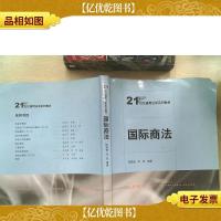 国际商法/21世纪通用法学系列教材