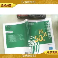 环境影响评价案例分析基础过关50题(2013年版)
