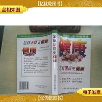 怎样活得更健康:衣食住医中的智慧