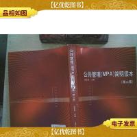 公共管理(MPA)简明读本 有笔迹