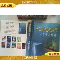 计算机组成原理习题与解析