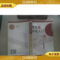 报关员应试入门(修订本)