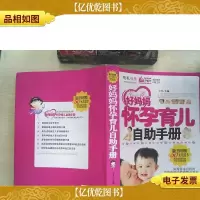 好妈妈怀孕育儿自助手册