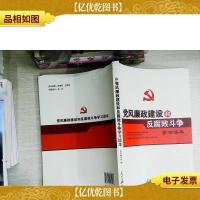 党风廉政建设和反腐败斗争学习读本