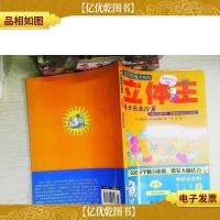 空间思维大挑战:立体王·展开图进阶篇