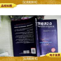 数字经济 2.0:发现传统产业和新兴业态的新机遇