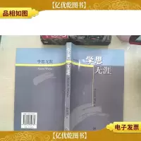 学思无涯
