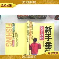 新手垂钓完全攻略