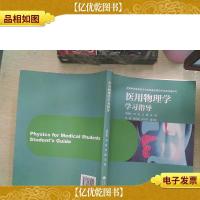 医用物理学学习指导/高等学校医*专业物理基础课程系列教材辅导