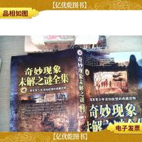 奇妙现象未解之谜全集