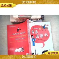 小学生开心读经典:我的*本成语漫画书(4)