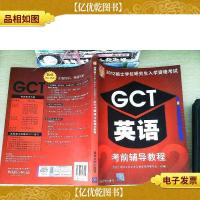 2012硕士学位研究生入学资格考试GCT英语*辅导教程