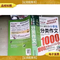 作文之星:小学生分类作文1000篇