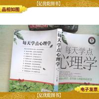 每天学点心理学