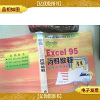 中文Excel 95简明教程
