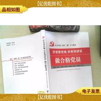 学党章党规 学系列讲话 做合格党员