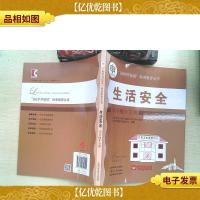 生活安全:乐享晚年宝典(“60岁开始读”科普教育丛书)