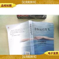 带你远走高飞