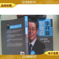 李开复非常道:世界因我而不同