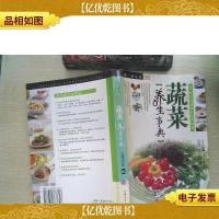 蔬菜养生事典:图解蔬菜营养养生手册