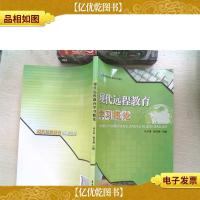 现代远程教育学习概论